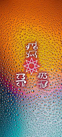 龍体文字の心身の健康０９
